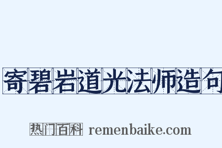 寄碧岩道光法师造句是什么意思的图片